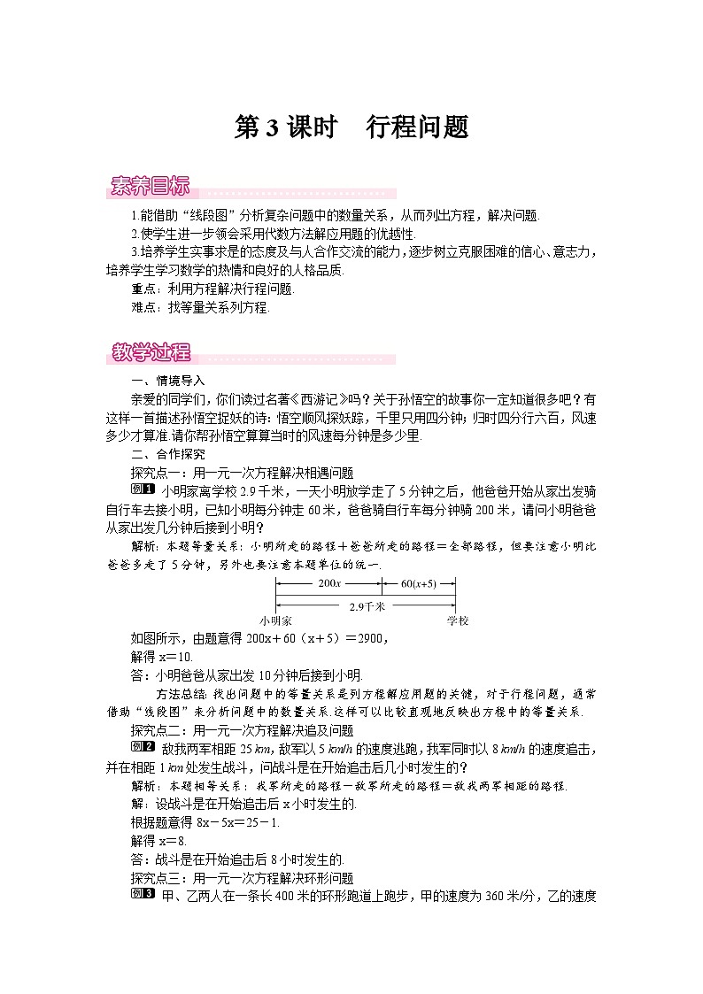 （北师大版2024）七年级数学上册同步5.3 第3课时　行程问题 教案第1页