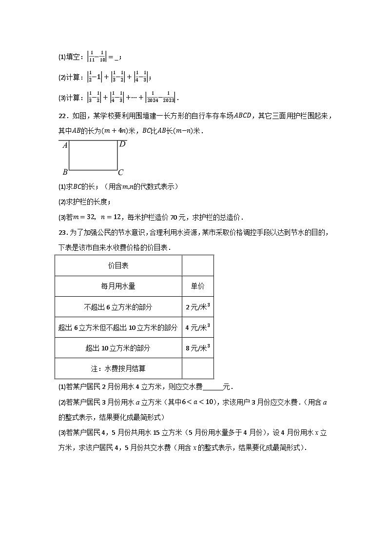 人教版（2024新版）七年级数学上册第4章《整式的加减》单元达标测试卷（含答案）第3页