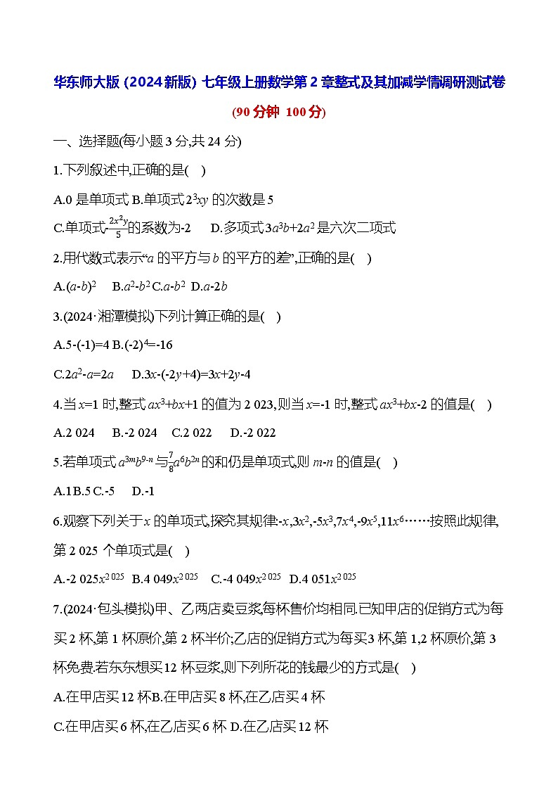 华东师大版（2024新版）七年级上册数学第2章整式及其加减学情调研测试卷（含答案）第1页