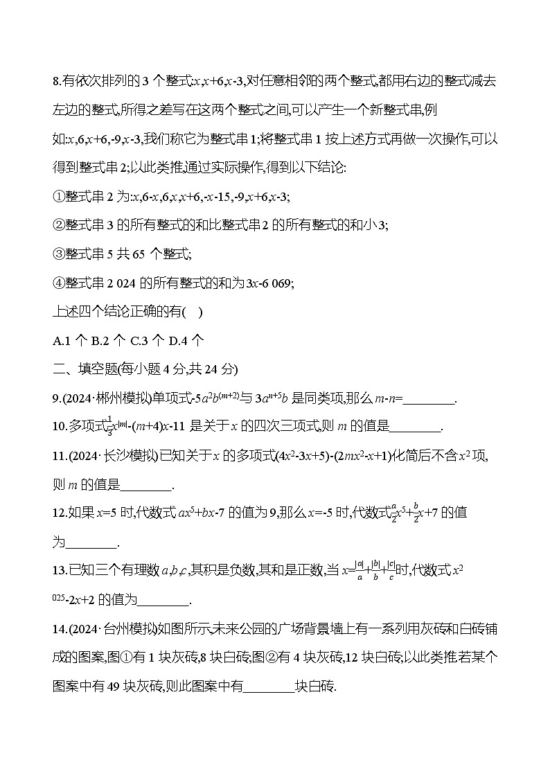 华东师大版（2024新版）七年级上册数学第2章整式及其加减学情调研测试卷（含答案）第2页