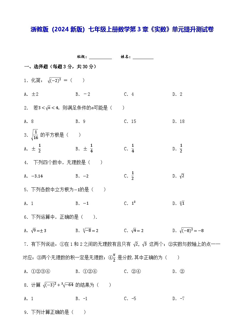 浙教版（2024新版）七年级上册数学第3章《实数》单元提升测试卷（含答案解析）第1页