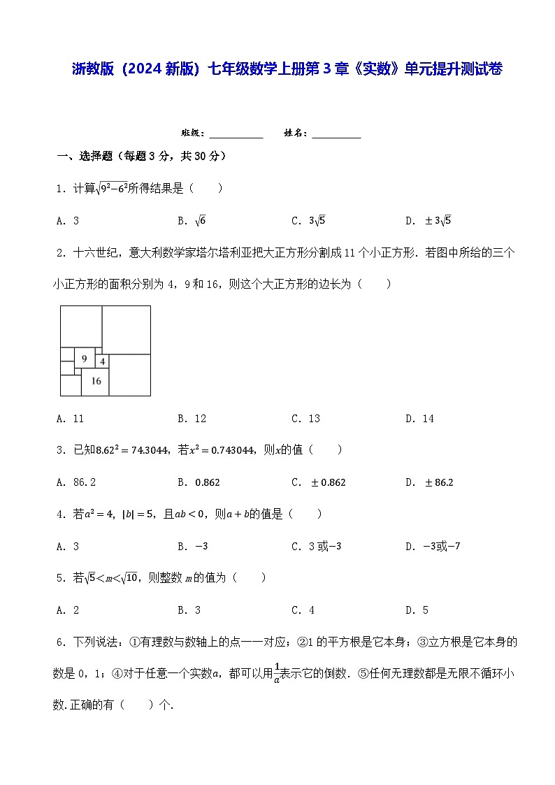 浙教版（2024新版）七年级数学上册第3章《实数》单元提升测试卷（含答案解析）第1页