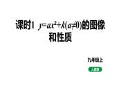 最新人教版九上数学新课标教学课件 22.1.3 课时1 y=ax²+k(a≠0)的图像和性质