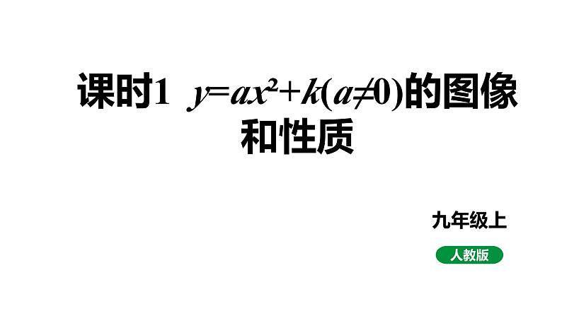 最新人教版九上数学新课标教学课件 22.1.3 课时1 y=ax²+k(a≠0)的图像和性质第1页