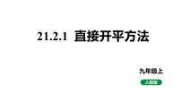 初中数学人教版（2024）九年级上册21.2.1 配方法教学课件ppt