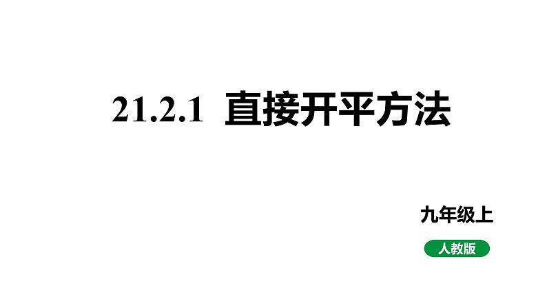 最新人教版九上数学新课标教学课件21.2.1直接开平方法（课件）01