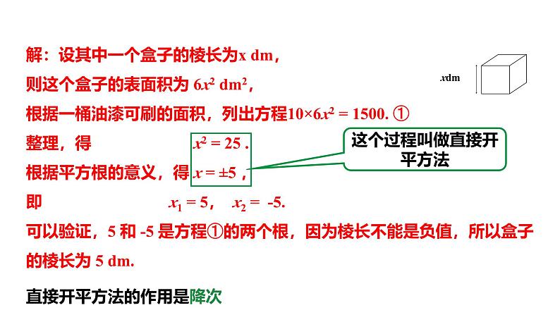 最新人教版九上数学新课标教学课件21.2.1直接开平方法（课件）06