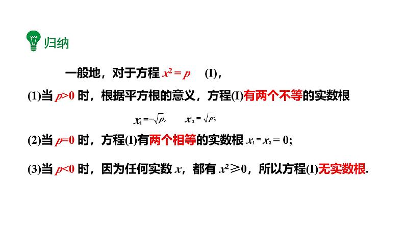 最新人教版九上数学新课标教学课件21.2.1直接开平方法（课件）07