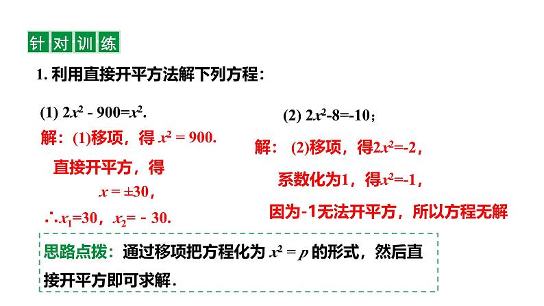 最新人教版九上数学新课标教学课件21.2.1直接开平方法（课件）08