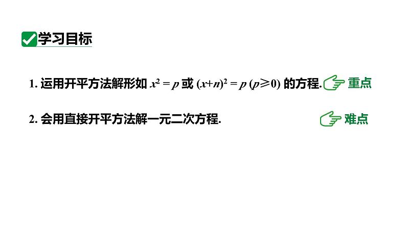 最新人教版新课标九上数学21.2.1直接开平方法课件03