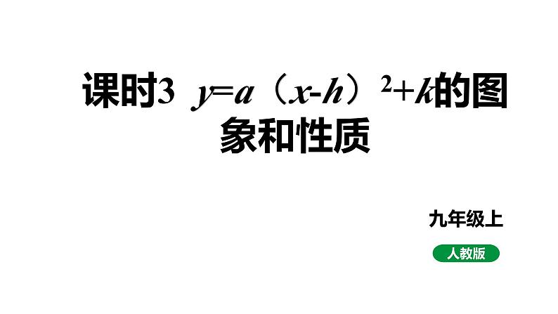 最新人教版新课标九上数学22.1.3课时3y=a（x-h）2+k的图象和性质课件第1页