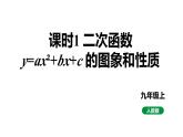 最新人教版新课标九上数学22.1.4课时1y=ax²+bx+c的图象和性质 课件