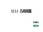最新人教版新课标九上数学22.3.1几何问题课件