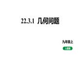 最新人教版新课标九上数学22.3.1几何问题课件