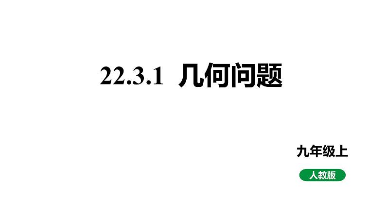 最新人教版新课标九上数学22.3.1几何问题课件第1页