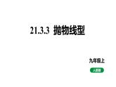 最新人教版新课标九上数学22.3.3抛物线型课件