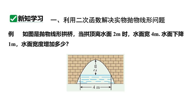 最新人教版新课标九上数学22.3.3抛物线型课件第5页