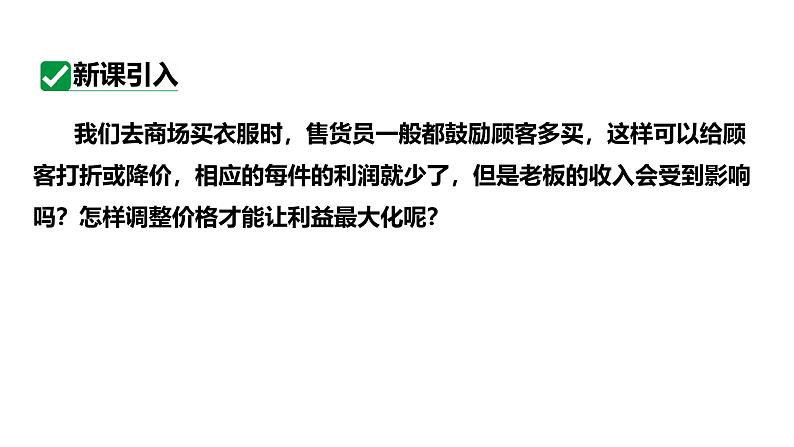 最新新课标人教版九上数学22.3.2利润问题教学课件第4页