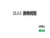最新新课标人教版九上数学22.3.3抛物线型教学课件