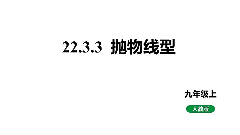 最新新课标人教版九上数学22.3.3抛物线型教学课件01