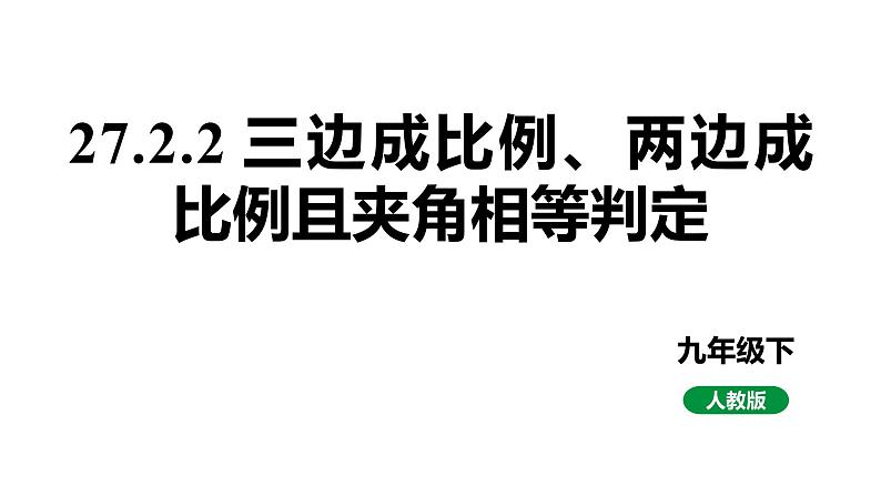 最新人教版九下数学新课标教学课件27.2.2三边成比例、两边成比例且夹角相等判定（课件）第1页