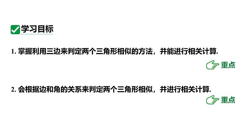 最新人教版九下数学新课标教学课件27.2.2三边成比例、两边成比例且夹角相等判定（课件）第3页