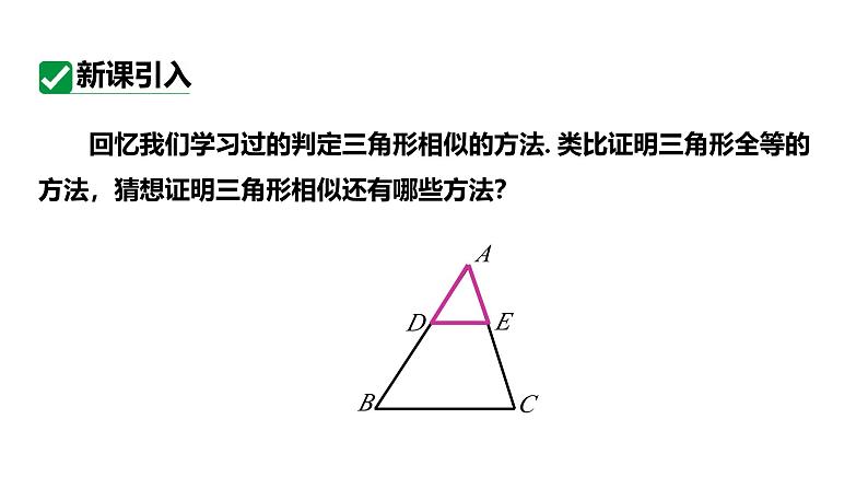 最新人教版九下数学新课标教学课件27.2.2三边成比例、两边成比例且夹角相等判定（课件）第4页