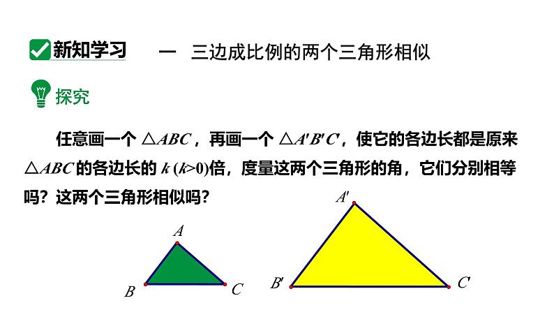 最新人教版九下数学新课标教学课件27.2.2三边成比例、两边成比例且夹角相等判定（课件）第5页