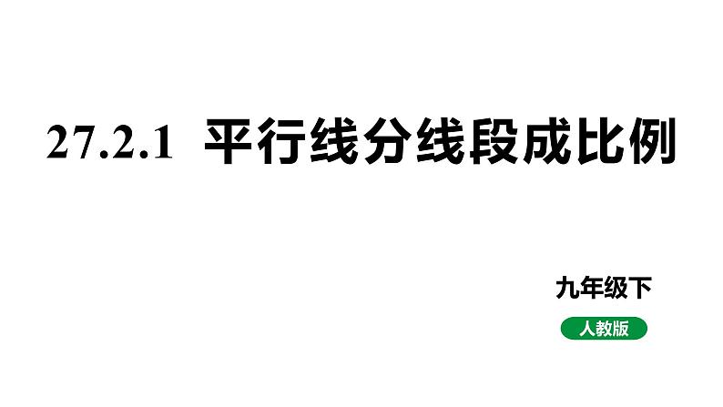 最新人教版九下数学新课标教学课件27.2.1平行线分线段成比例（课件）第1页