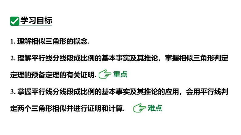 最新人教版九下数学新课标教学课件27.2.1平行线分线段成比例（课件）第3页