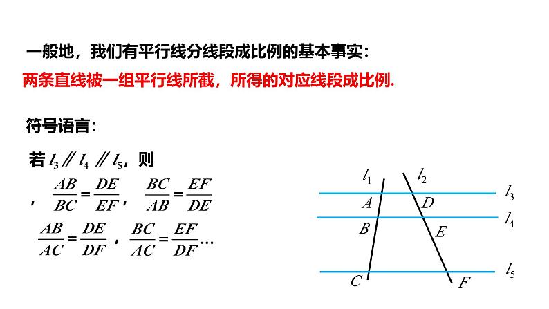 最新人教版九下数学新课标教学课件27.2.1平行线分线段成比例（课件）第6页