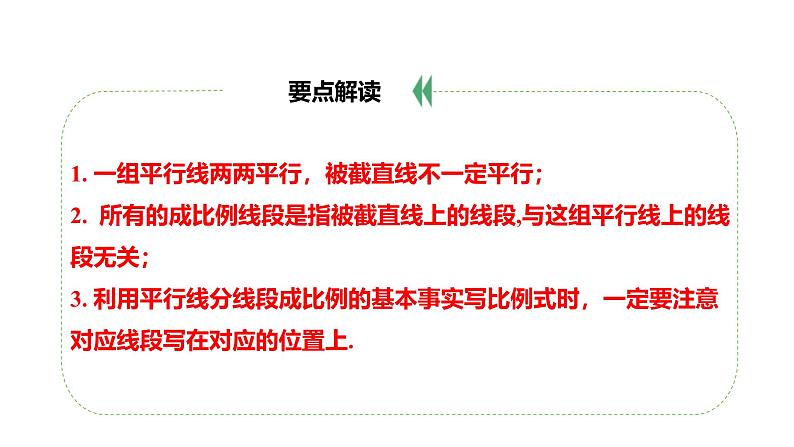 最新人教版九下数学新课标教学课件27.2.1平行线分线段成比例（课件）第7页