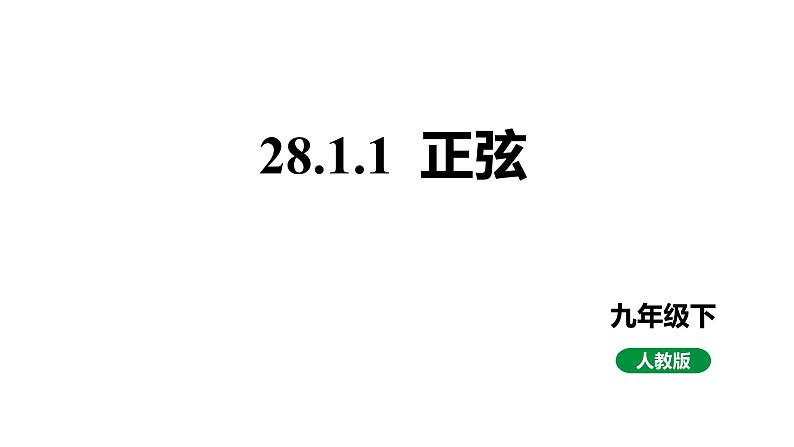 最新人教版九下数学新课标教学课件28.1.1正弦（课件）01