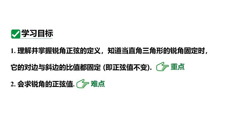 最新人教版九下数学新课标教学课件28.1.1正弦（课件）03