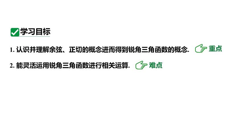 最新人教版九下数学新课标教学课件28.1.2余弦和正切（课件）第3页