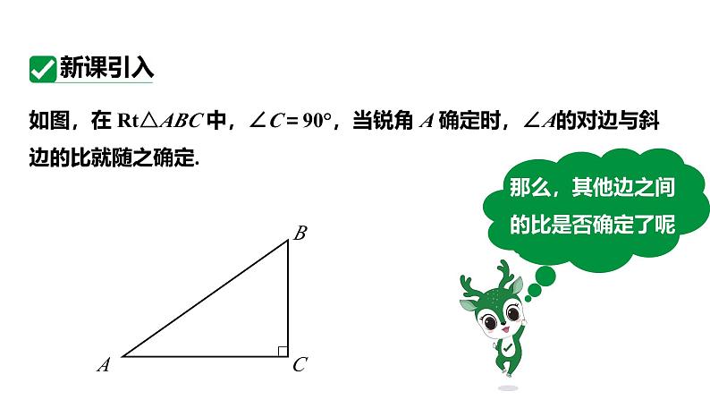 最新人教版九下数学新课标教学课件28.1.2余弦和正切（课件）第4页