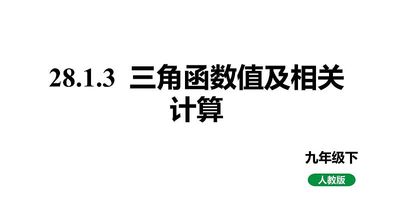 最新人教版九下数学新课标教学课件28.1.3三角函数值及相关计算（课件）01