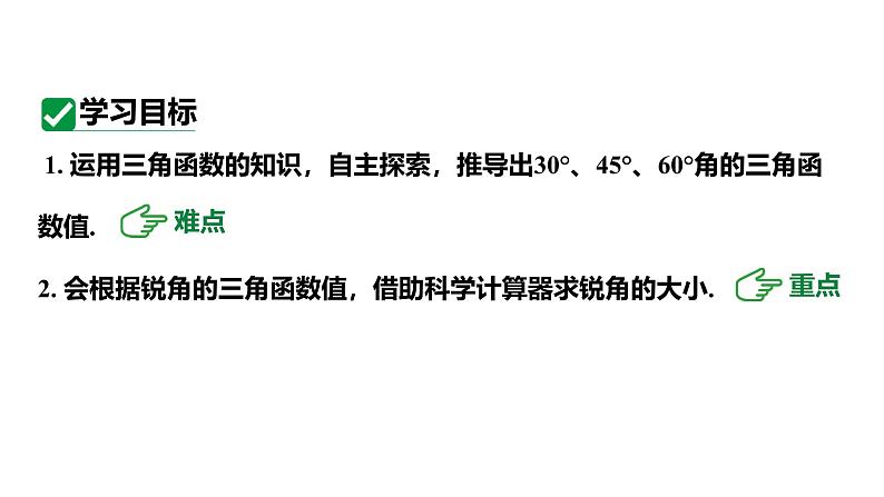 最新人教版九下数学新课标教学课件28.1.3三角函数值及相关计算（课件）03