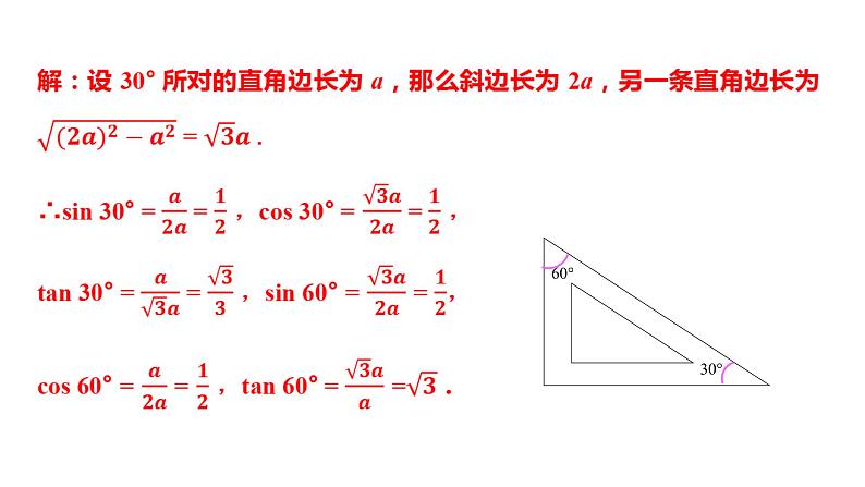 最新人教版九下数学新课标教学课件28.1.3三角函数值及相关计算（课件）08