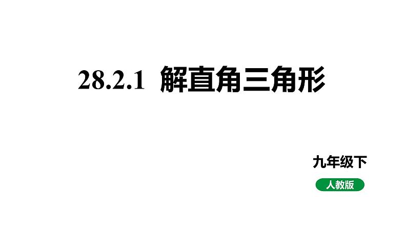 最新人教版九下数学新课标教学课件28.2.1解直角三角形（课件）01