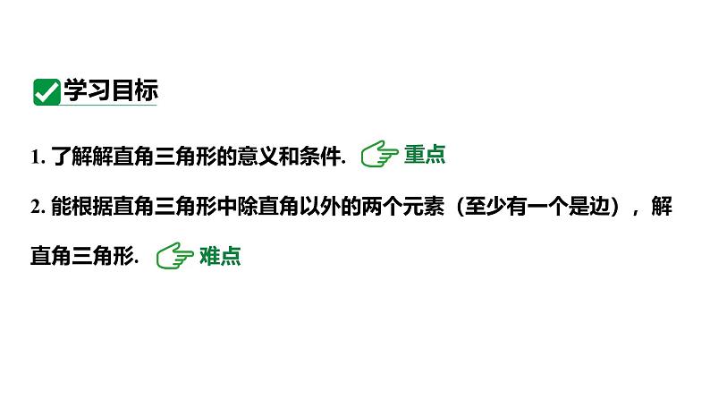 最新人教版九下数学新课标教学课件28.2.1解直角三角形（课件）03