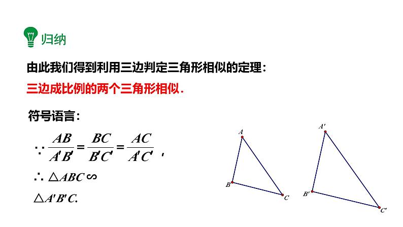 最新人教版新课标九下数学27.2.2三边成比例、两边成比例且夹角相等判定课件第8页