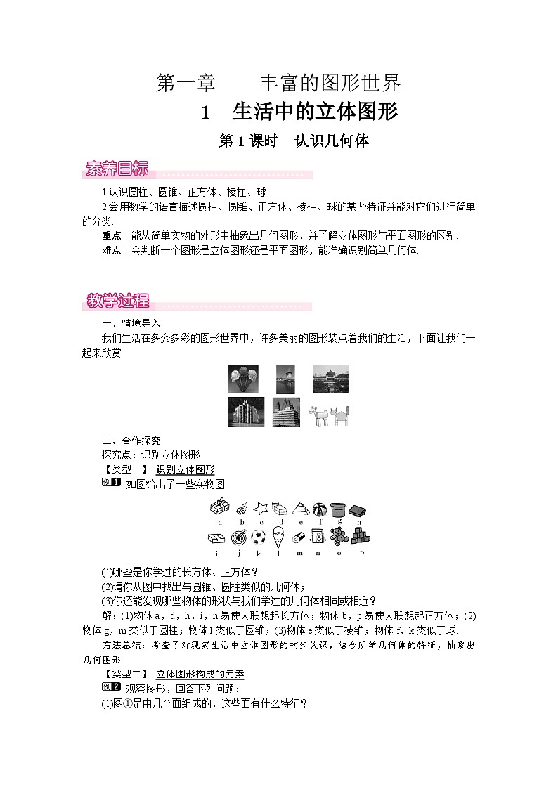 （北师大版2024）七年级数学上册同步1.1 第1课时　认识几何体 教案01