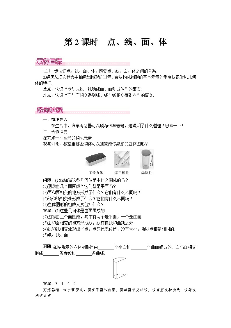 （北师大版2024）七年级数学上册同步1.1 第2课时　点、线、面、体 教案第1页