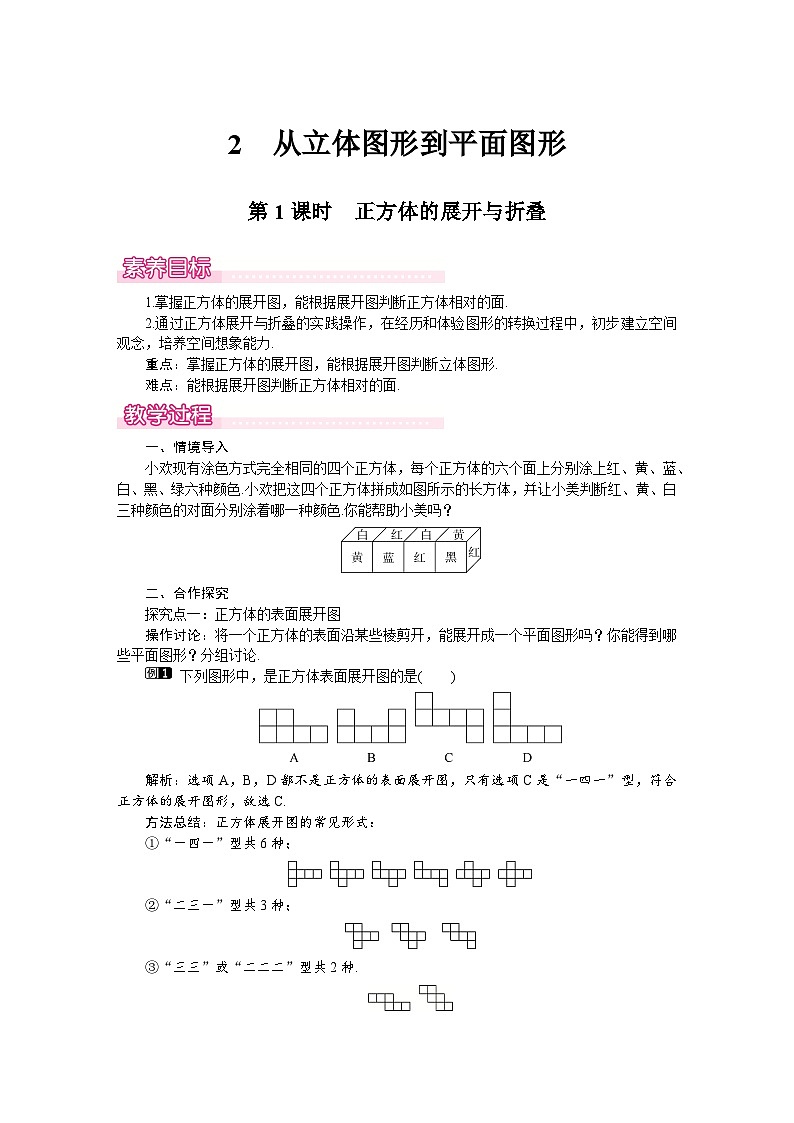 （北师大版2024）七年级数学上册同步1.2 第1课时　正方体的展开与折叠 教案第1页