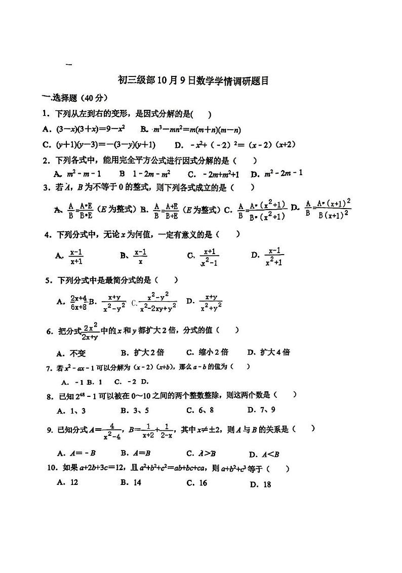 +山东省淄博市科技苑中学2024-2025学年八年级上学期月考数学试卷01