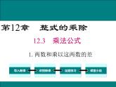 八年级数学上册华师版12.3.1两数和乘以这两数的差 课堂视频+PPT+教案+导学案