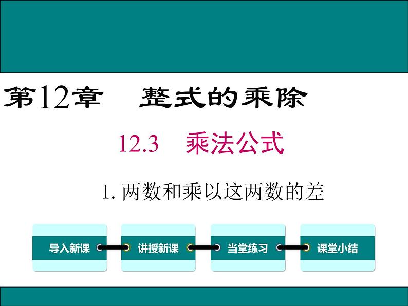 八年级数学上册华师版12.3.1两数和乘以这两数的差 课堂视频+PPT+教案+导学案01