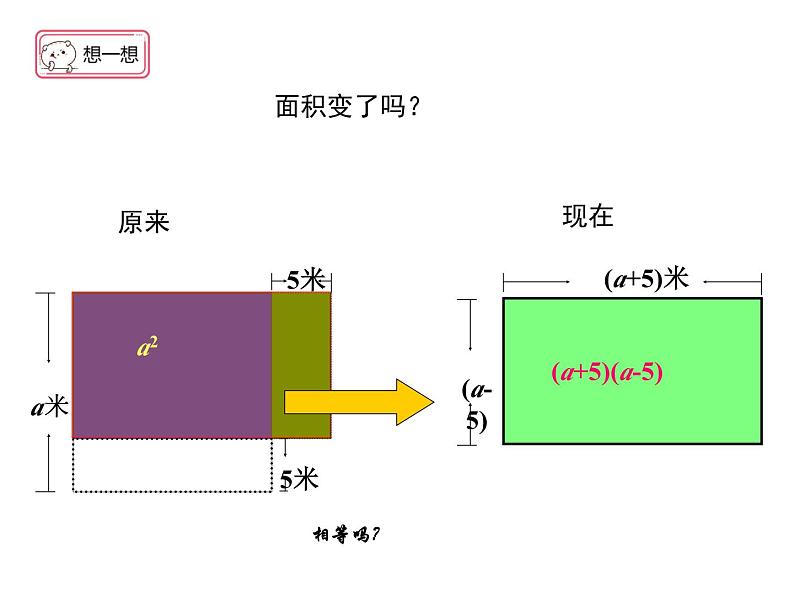 八年级数学上册华师版12.3.1两数和乘以这两数的差 课堂视频+PPT+教案+导学案05