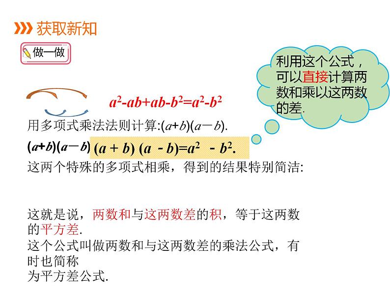 八年级数学上册华师版12.3.1两数和乘以这两数的差 课堂视频+PPT+教案+导学案07